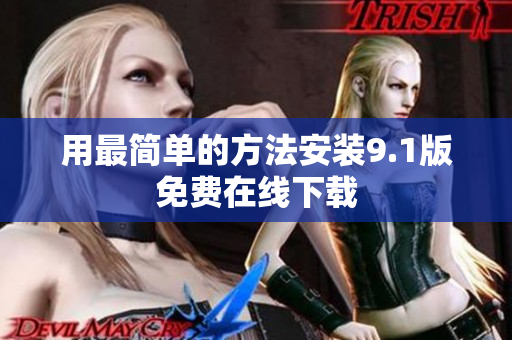 用最简单的方法安装9.1版免费在线下载