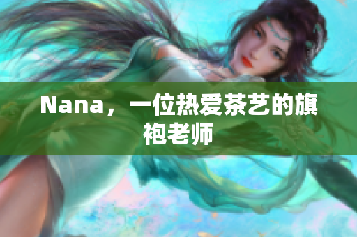 Nana，一位热爱茶艺的旗袍老师