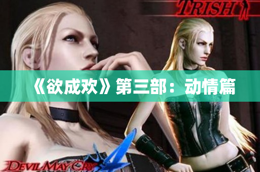 《欲成欢》第三部：动情篇