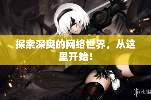探索深奥的网络世界，从这里开始！