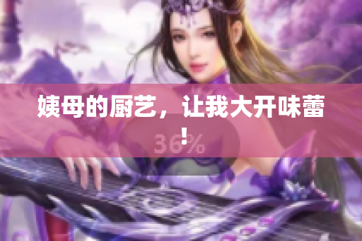 姨母的厨艺，让我大开味蕾！