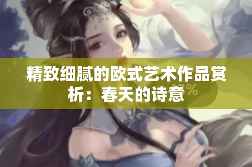 精致细腻的欧式艺术作品赏析：春天的诗意