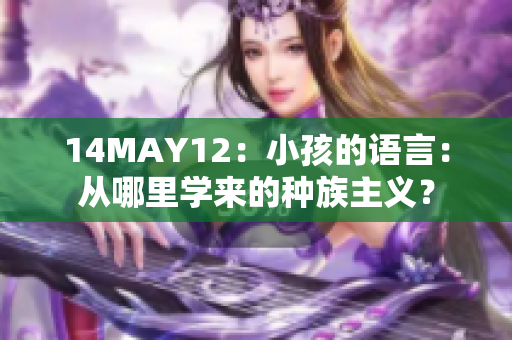 14MAY12：小孩的语言：从哪里学来的种族主义？