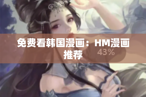 免费看韩国漫画：HM漫画推荐