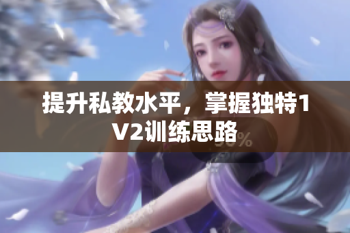 提升私教水平，掌握独特1V2训练思路