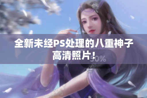 全新未经PS处理的八重神子高清照片！