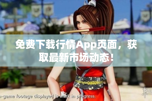 免费下载行情App页面，获取最新市场动态！