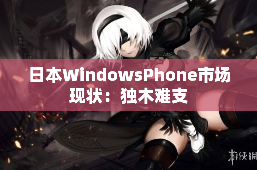 日本WindowsPhone市场现状：独木难支