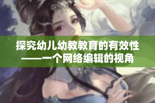 探究幼儿幼教教育的有效性——一个网络编辑的视角