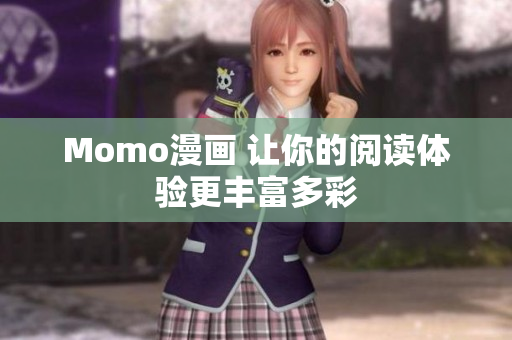 Momo漫画 让你的阅读体验更丰富多彩