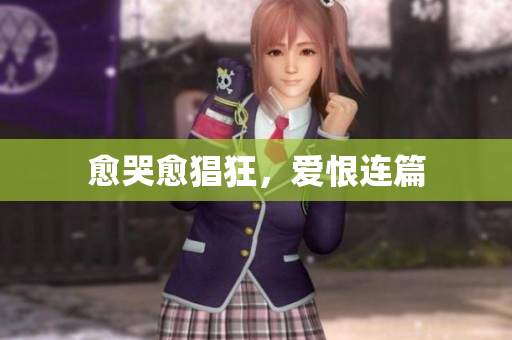 愈哭愈猖狂，爱恨连篇