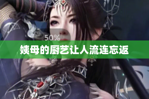 姨母的厨艺让人流连忘返