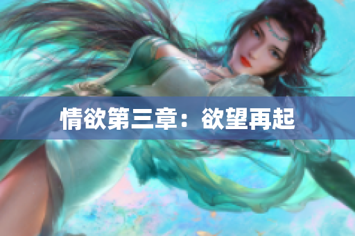情欲第三章：欲望再起