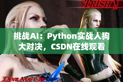 挑战AI：Python实战人狗大对决，CSDN在线观看