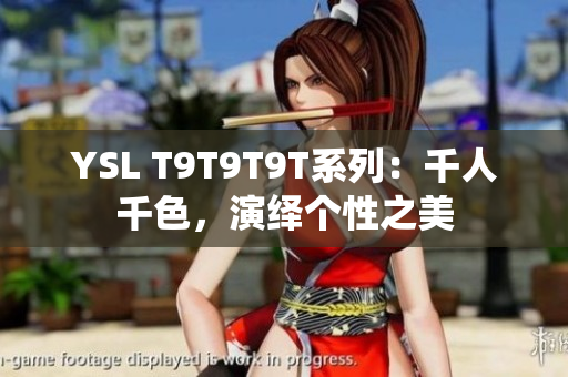 YSL T9T9T9T系列：千人千色，演绎个性之美
