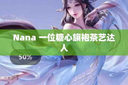 Nana 一位糖心旗袍茶艺达人
