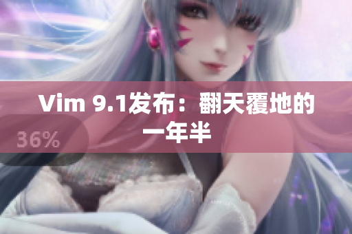 Vim 9.1发布：翻天覆地的一年半