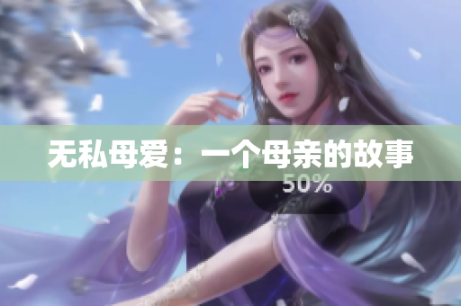 无私母爱：一个母亲的故事