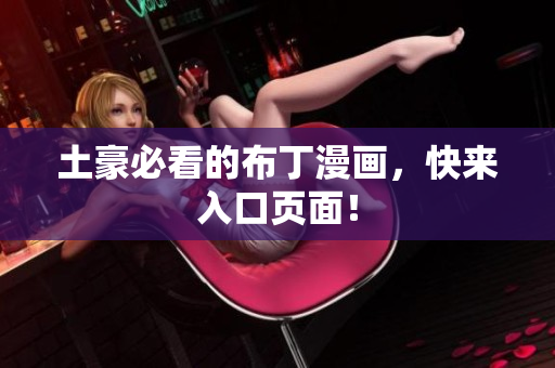 土豪必看的布丁漫画，快来入口页面！