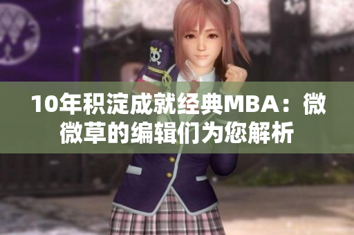10年积淀成就经典MBA：微微草的编辑们为您解析