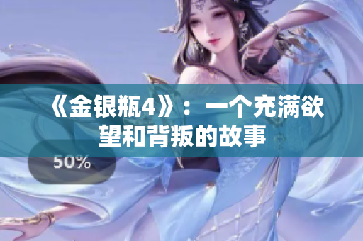 《金银瓶4》：一个充满欲望和背叛的故事