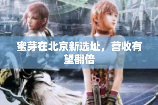 蜜芽在北京新选址，营收有望翻倍