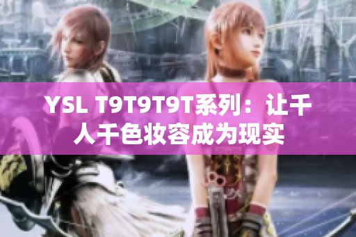 YSL T9T9T9T系列：让千人千色妆容成为现实