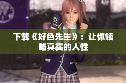 下载《好色先生》：让你领略真实的人性