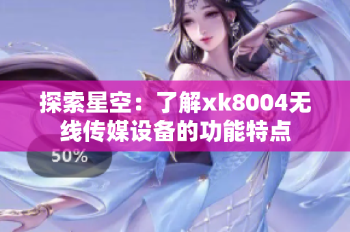 探索星空：了解xk8004无线传媒设备的功能特点
