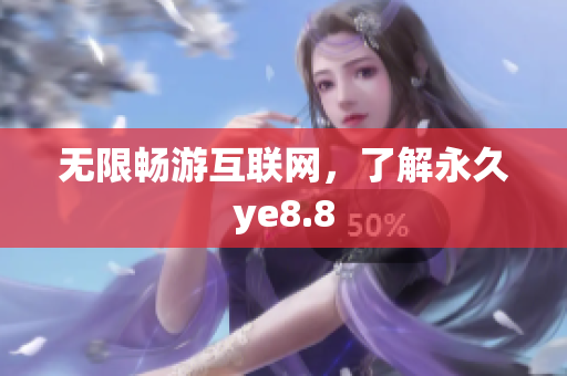 无限畅游互联网，了解永久ye8.8