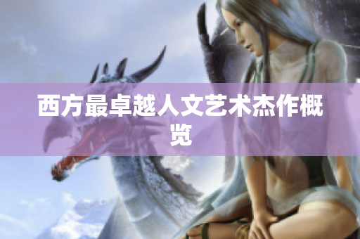 西方最卓越人文艺术杰作概览