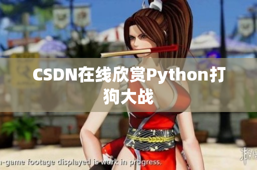 CSDN在线欣赏Python打狗大战