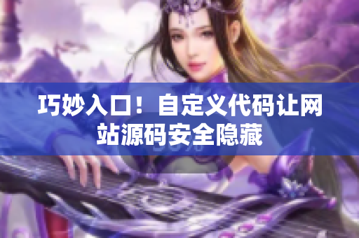 巧妙入口！自定义代码让网站源码安全隐藏