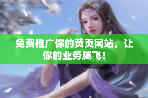 免费推广你的黄页网站，让你的业务腾飞！
