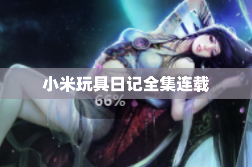 小米玩具日记全集连载