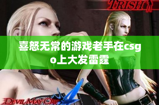 喜怒无常的游戏老手在csgo上大发雷霆