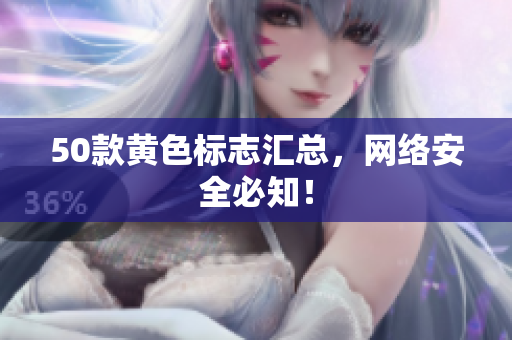 50款黄色标志汇总，网络安全必知！