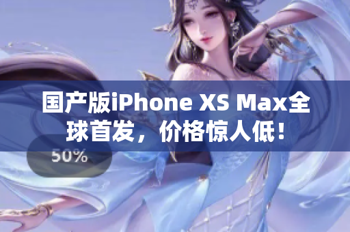 国产版iPhone XS Max全球首发，价格惊人低！