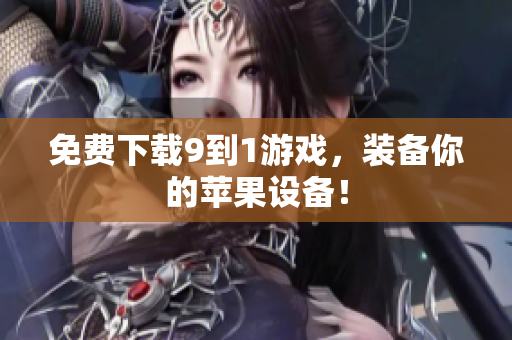 免费下载9到1游戏，装备你的苹果设备！