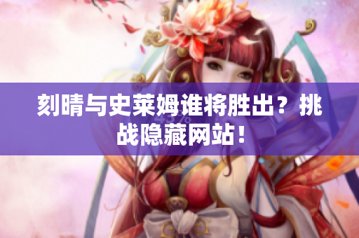 刻晴与史莱姆谁将胜出？挑战隐藏网站！