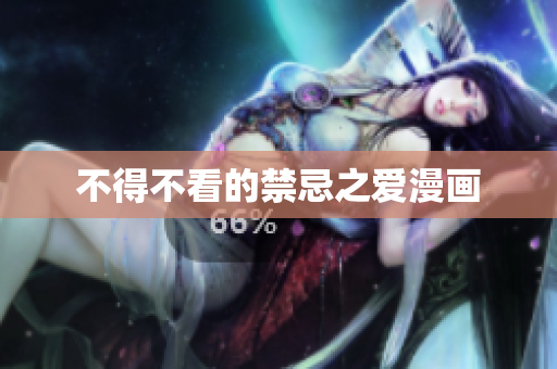 不得不看的禁忌之爱漫画