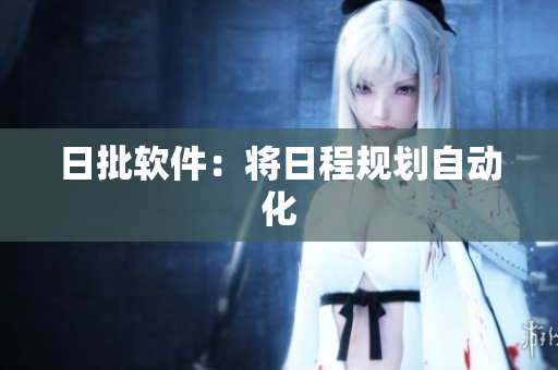 日批软件：将日程规划自动化