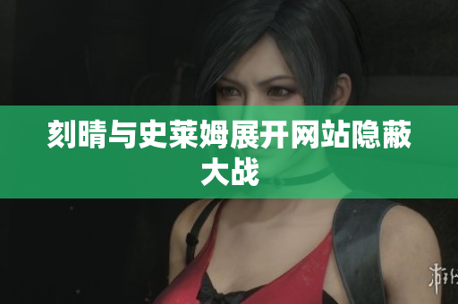 刻晴与史莱姆展开网站隐蔽大战