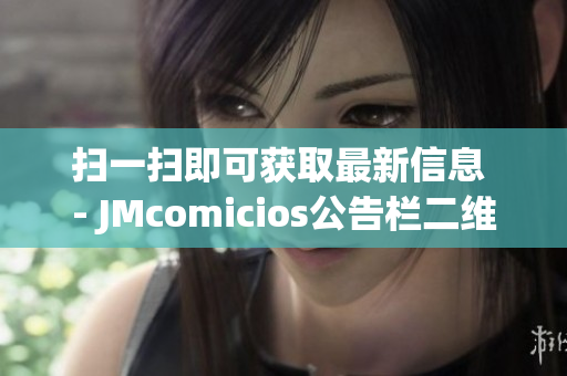 扫一扫即可获取最新信息 - JMcomicios公告栏二维码解读