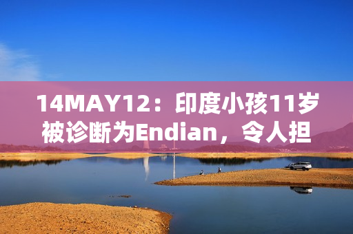 14MAY12：印度小孩11岁被诊断为Endian，令人担忧