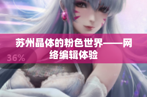 苏州晶体的粉色世界——网络编辑体验