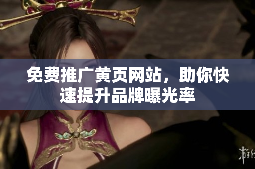免费推广黄页网站，助你快速提升品牌曝光率
