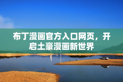 布丁漫画官方入口网页，开启土豪漫画新世界