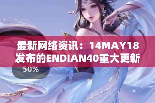 最新网络资讯：14MAY18发布的ENDIAN40重大更新！