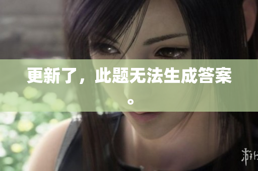 更新了，此题无法生成答案。